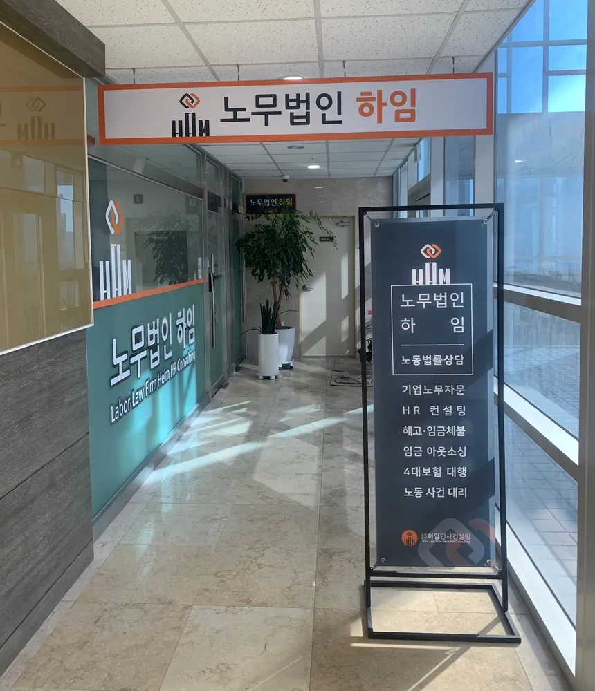 노무법인 하임인사컨설팅 대표 이미지