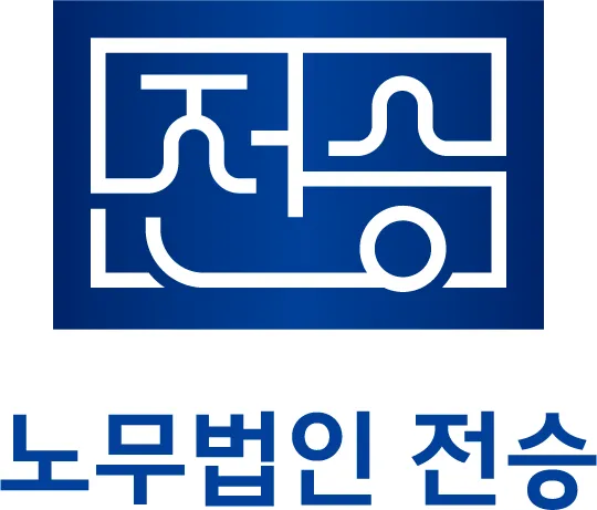 노무법인전승 대표 이미지