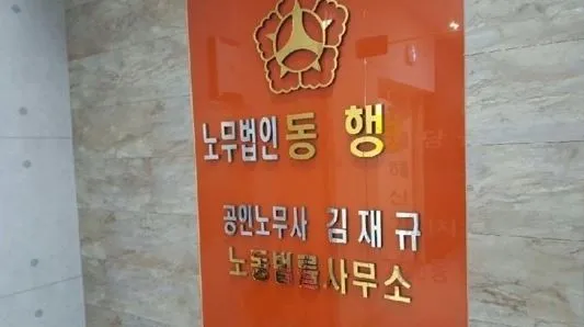 노무법인 동행 대표 이미지