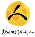 황선재노무사사무소 대표 이미지