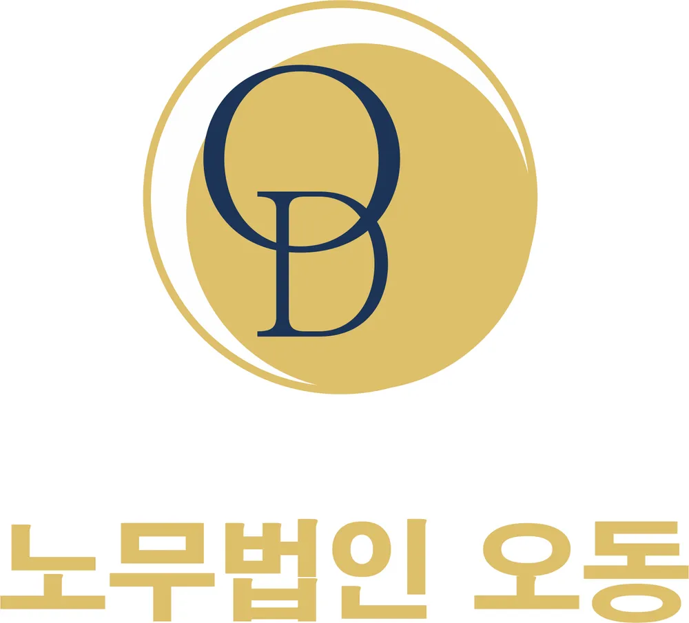 노무법인 오동 대표 이미지