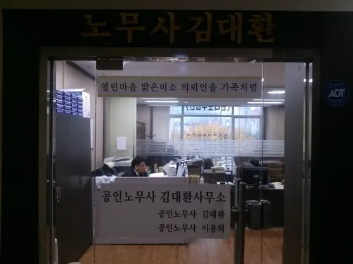 김대환노무사사무소 대표 이미지