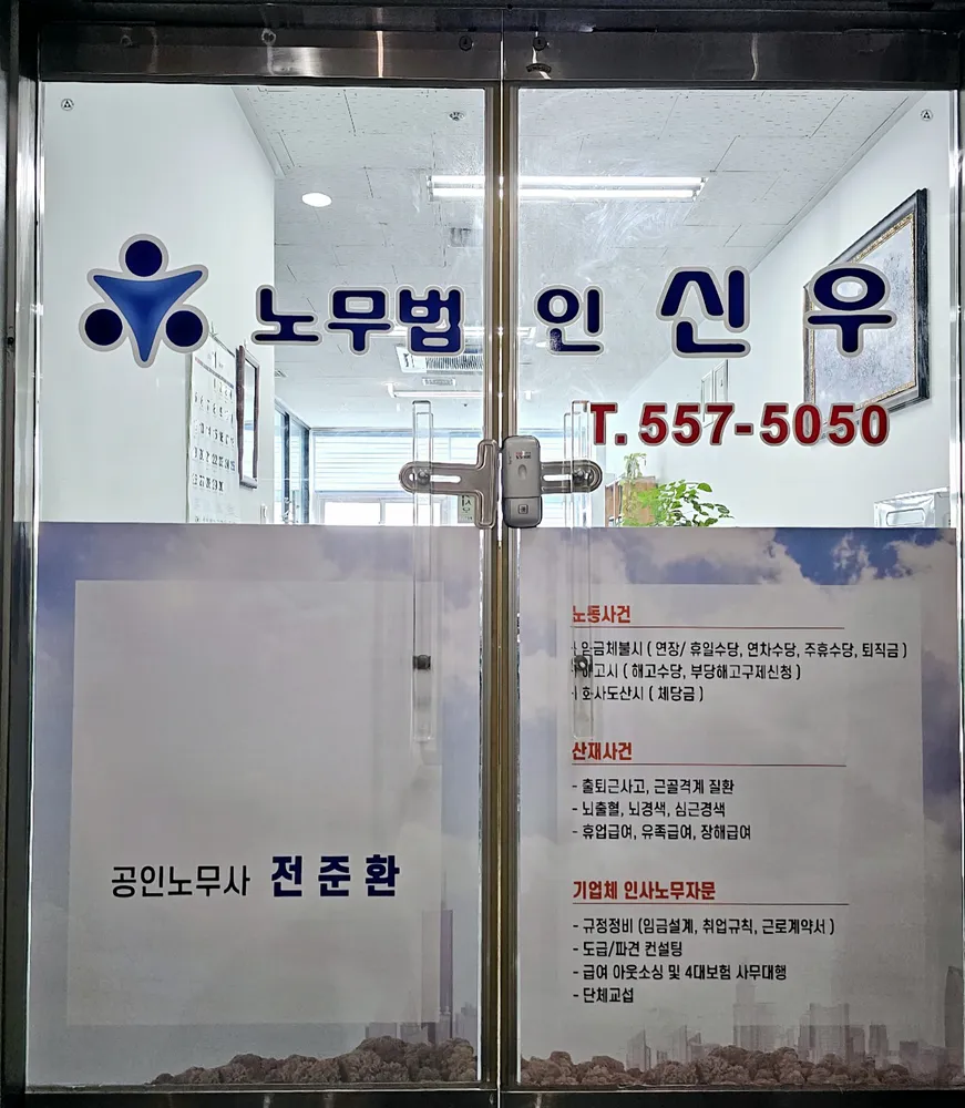 노무법인 신우 대표 이미지