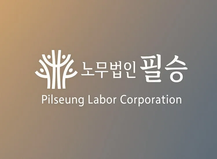 노무법인 필승 분사무소 대표 이미지