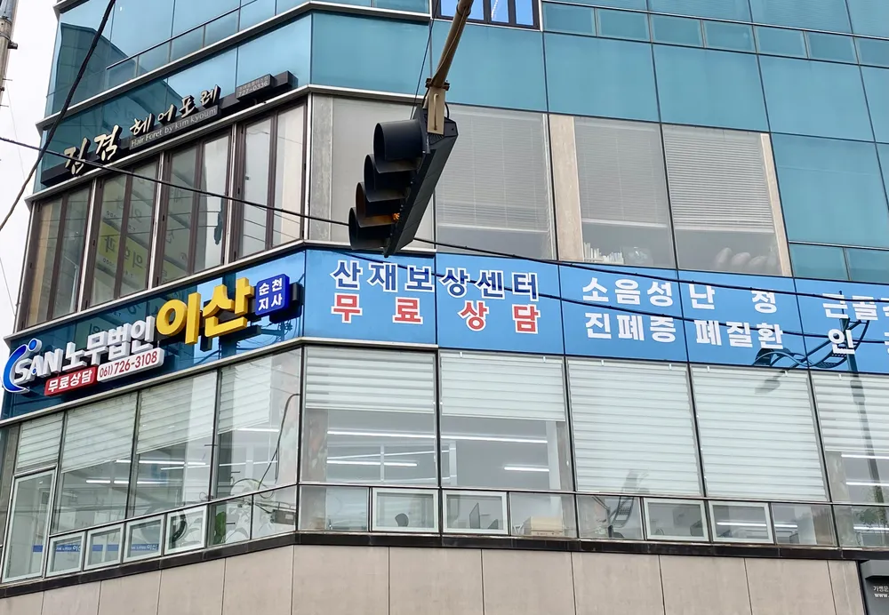 노무법인 이산 순천지사 대표 이미지