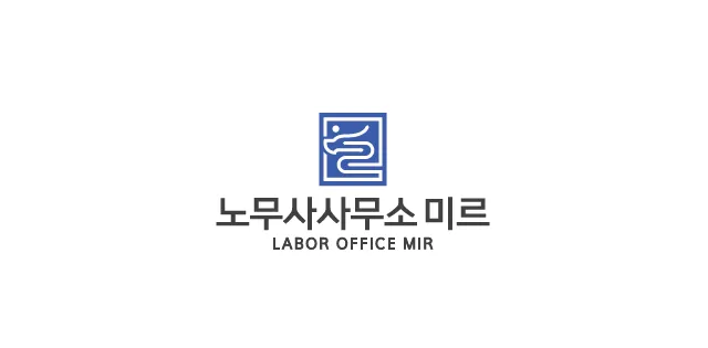 노무사사무소 미르 대표 이미지
