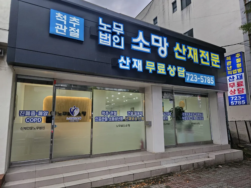 노무법인 소망 순천지사 대표 이미지