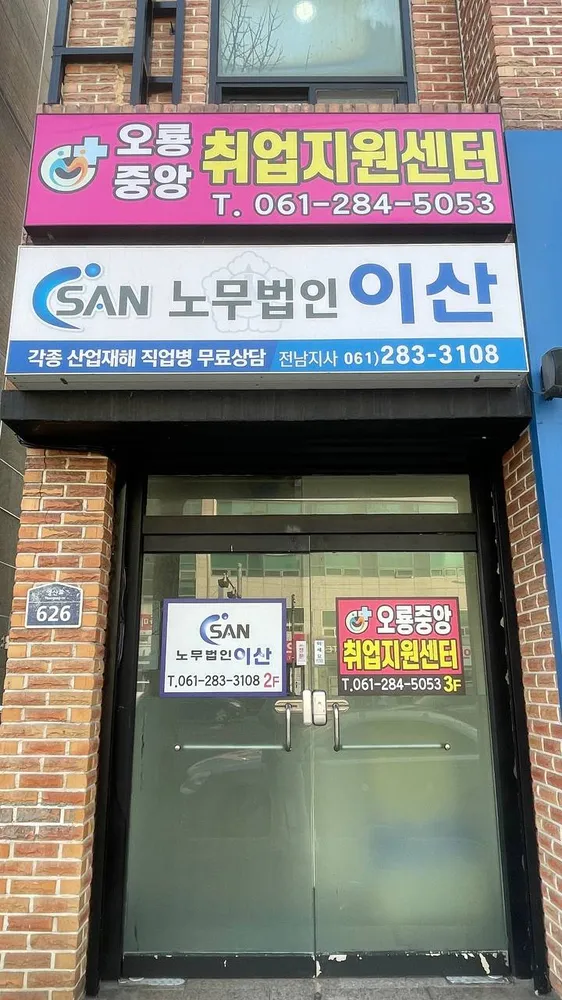 노무법인 이산 전남지사 대표 이미지