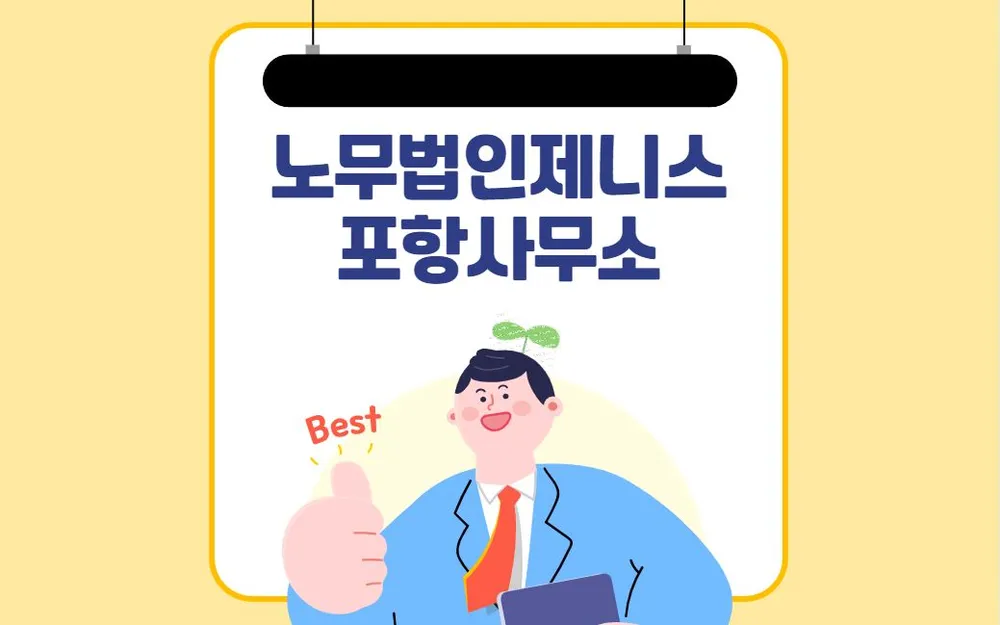노무법인제니스 포항사무소 대표 이미지
