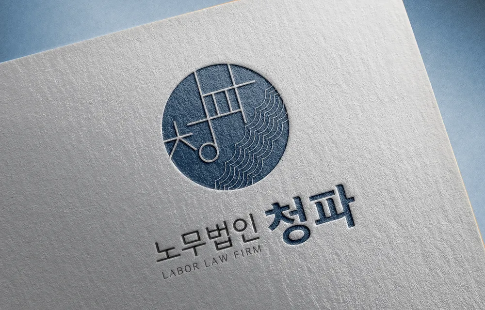 노무법인 청파 대표 이미지