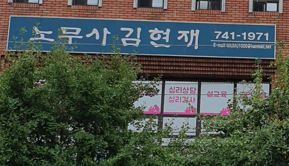 노무사김현재사무소 대표 이미지