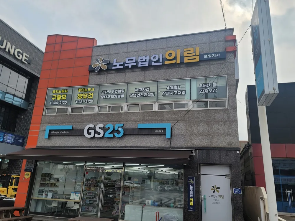 노무법인의림 포항지사 대표 이미지