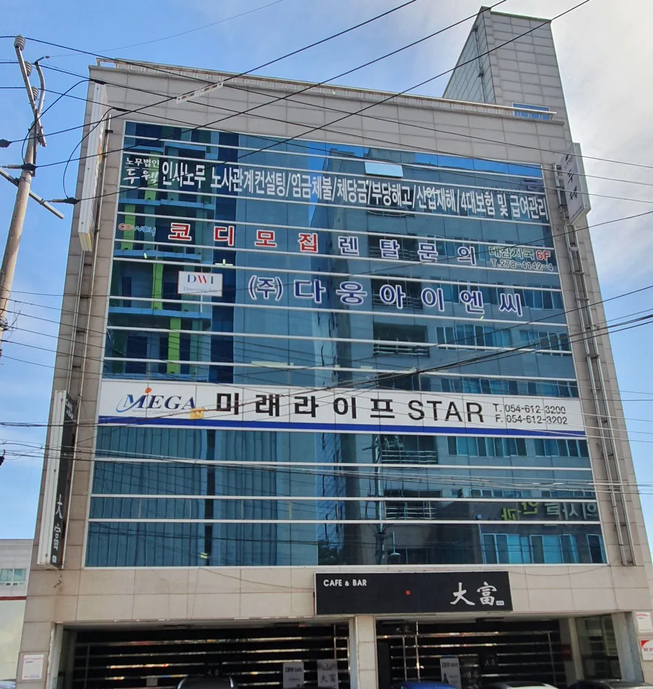 노무법인두웰 포항사무소 대표 이미지
