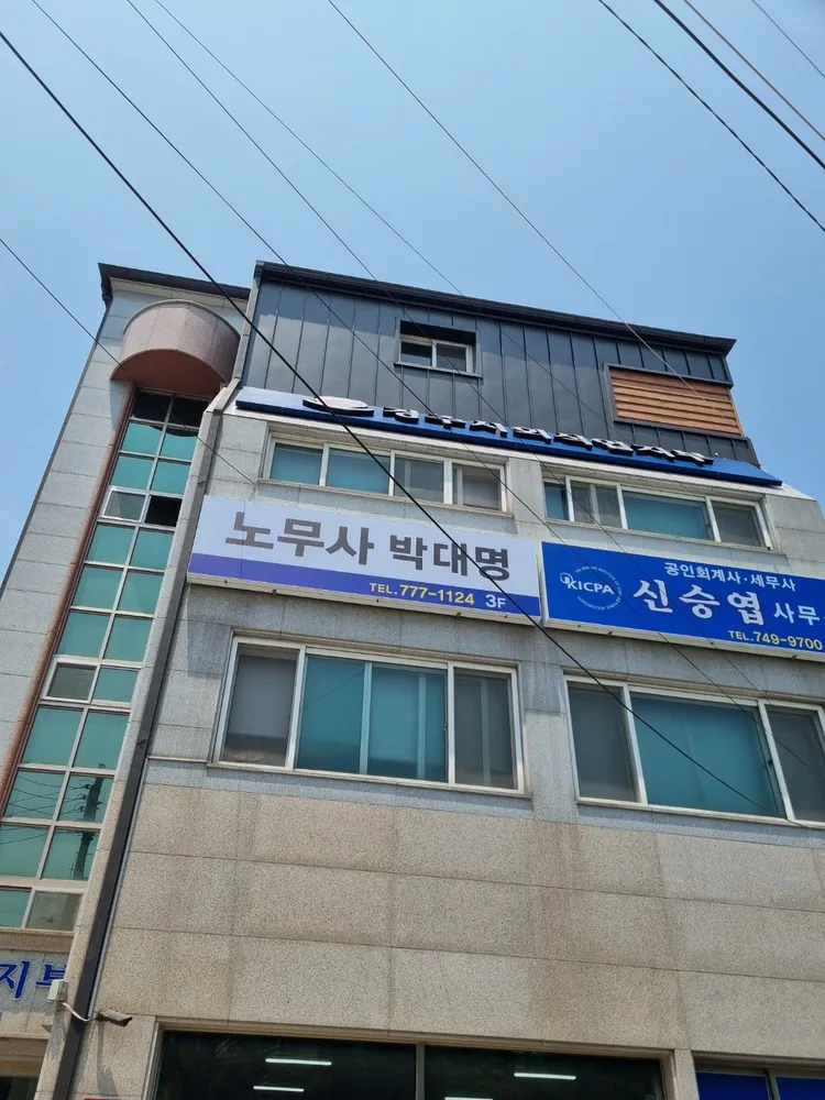 노무사박대명사무소 대표 이미지