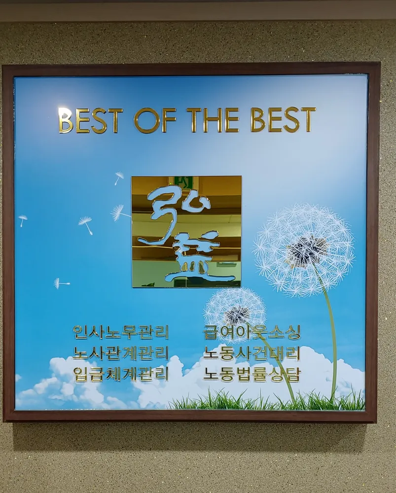 홍익노무법인 대표 이미지
