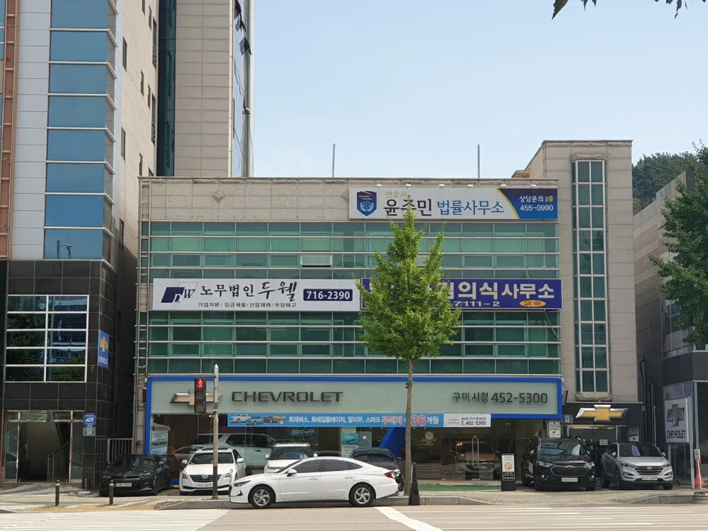 노무법인두웰 구미사무소 대표 이미지