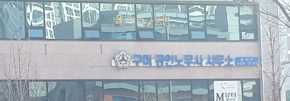 공인노무사구미사무소 대표 이미지
