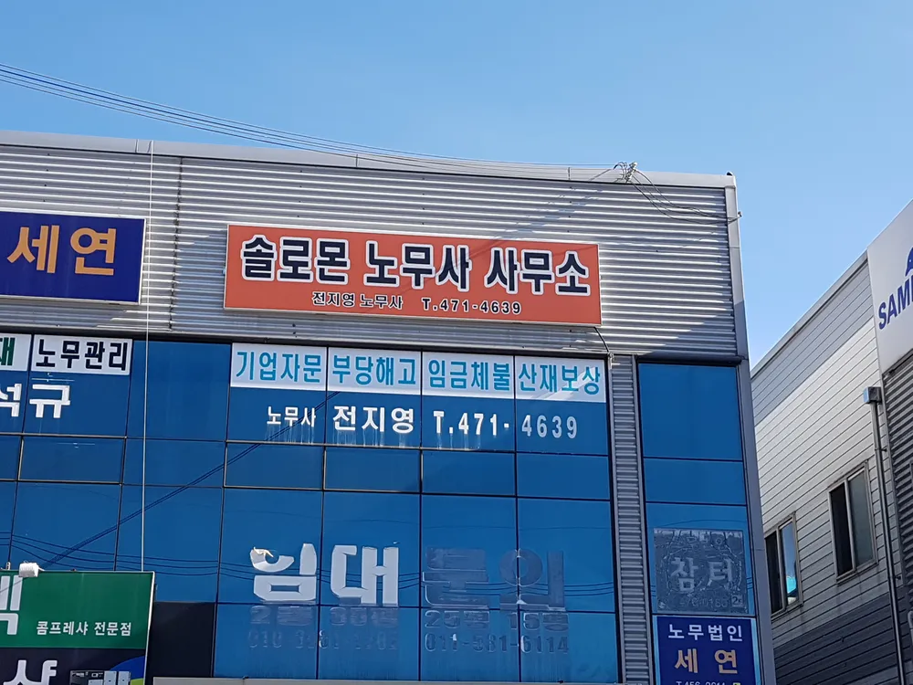 솔로몬노무사사무소 대표 이미지