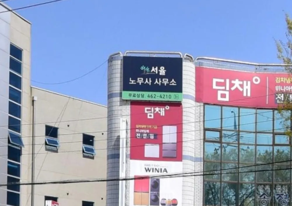 서율노무사사무소 대표 이미지
