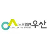 노무법인 우산 대표 이미지