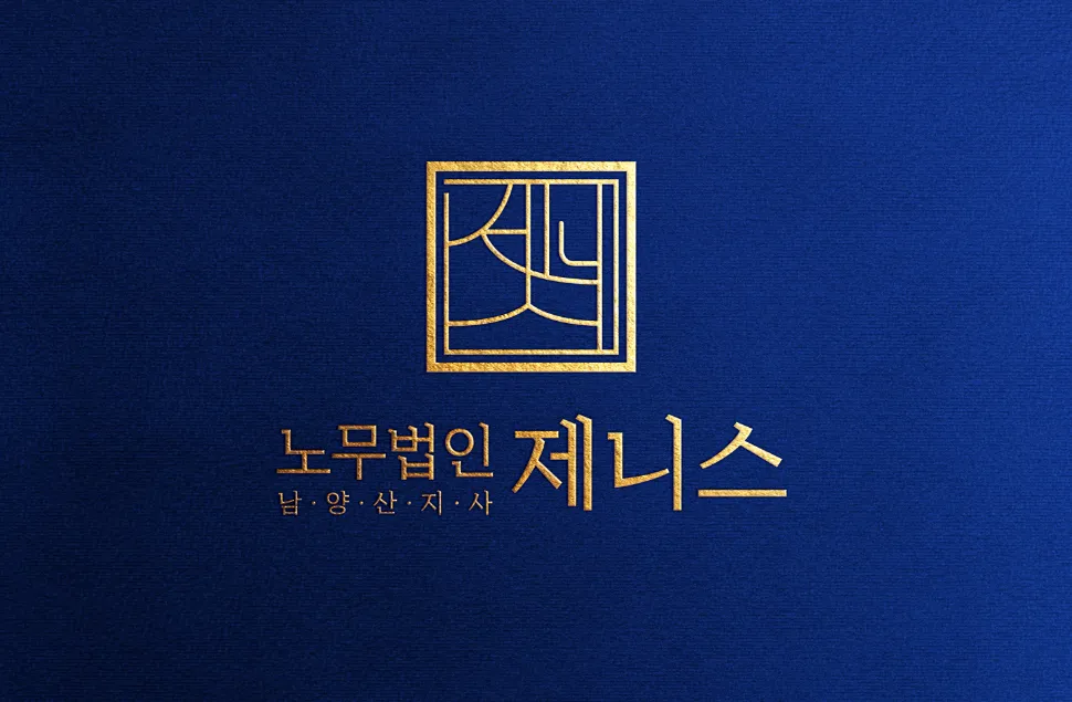 노무법인 제니스 남양산지사 대표 이미지
