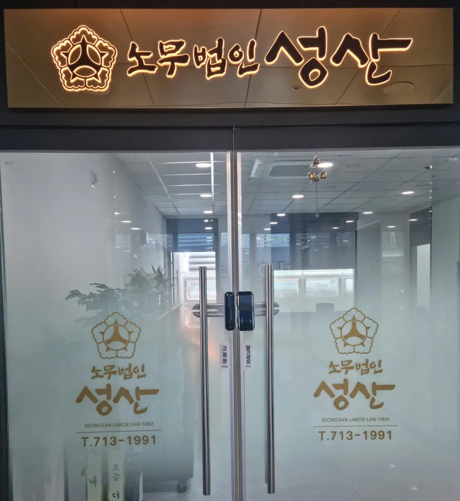 노무법인 성산 대표 이미지