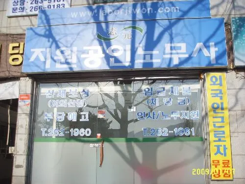 지원공인노무사 대표 이미지