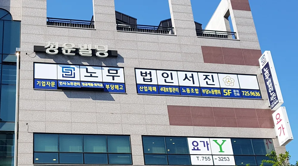 노무법인 서진 대표 이미지