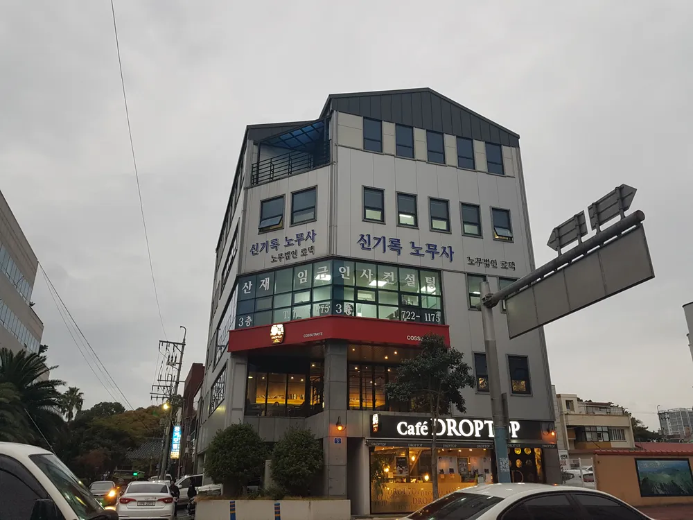 신기록노무사컨설팅 대표 이미지