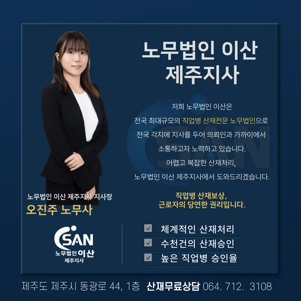 노무법인 이산 산재보상센터 제주지사 대표 이미지