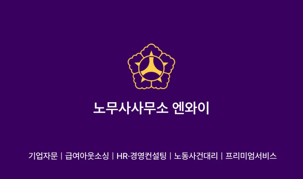 노무사사무소엔와이 대표 이미지