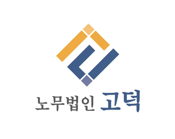 노무법인고덕 대표 이미지