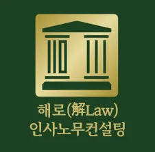 해로인사노무컨설팅 대표 이미지