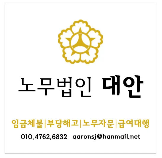 노무법인 대안 대표 이미지