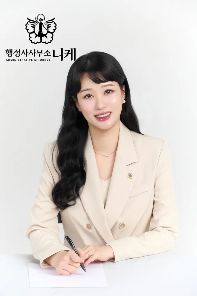 행정사사무소 니케 대표 이미지