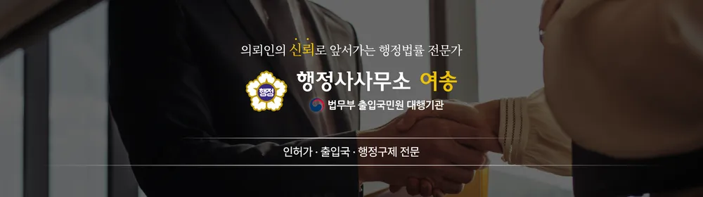 행정사사무소 여송 대표 이미지