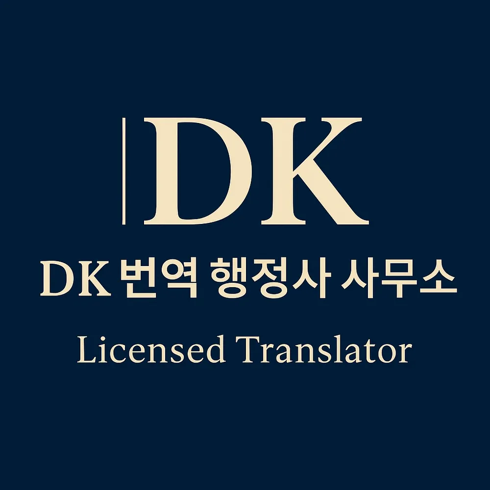 디케이번역행정사사무소 대표 이미지