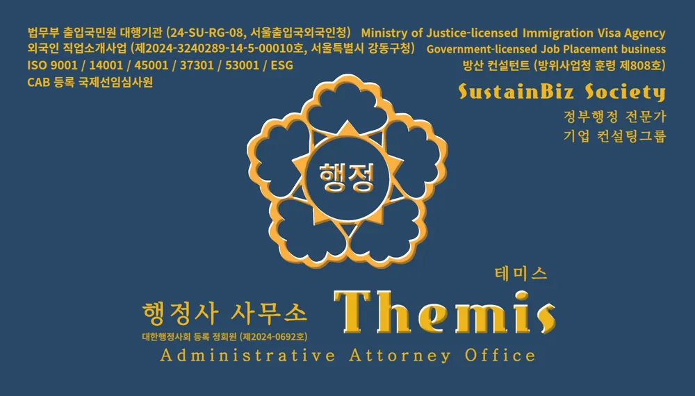 행정사사무소테미스 대표 이미지