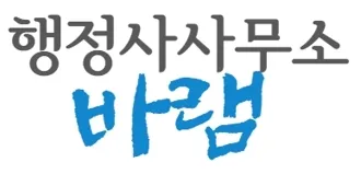 행정사사무소 바램 대표 이미지