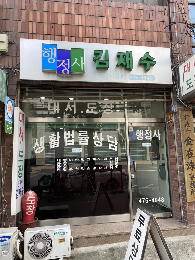 행정사 김재수 대표 이미지