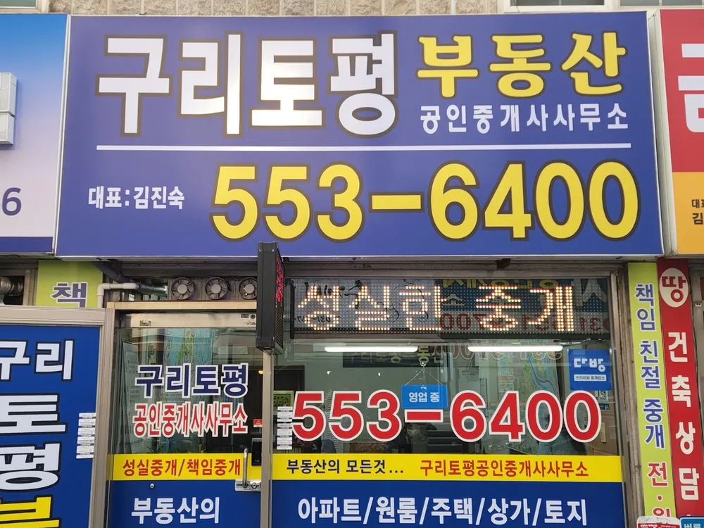 구리토평공인중개사사무소 대표 이미지