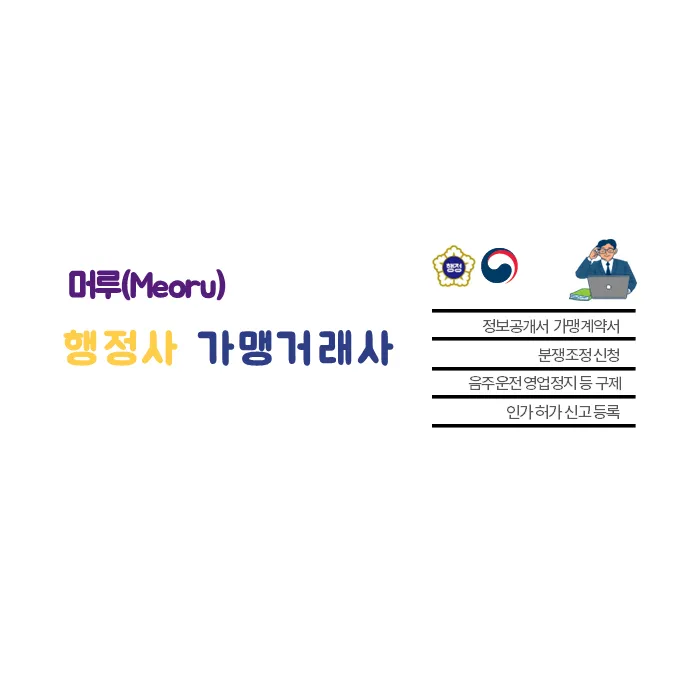 머루 행정사가맹거래사 대표 이미지