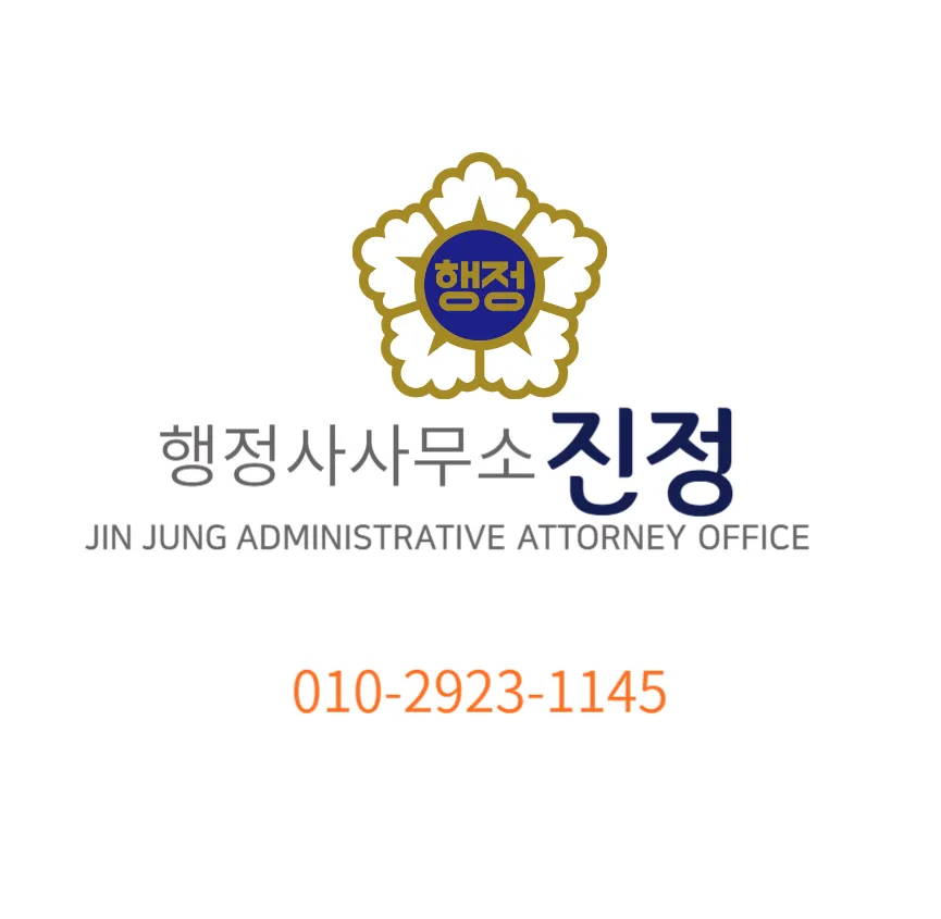 행정사사무소진정 대표 이미지