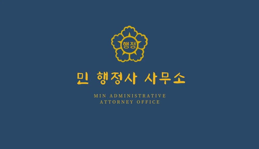 민행정사사무소 대표 이미지