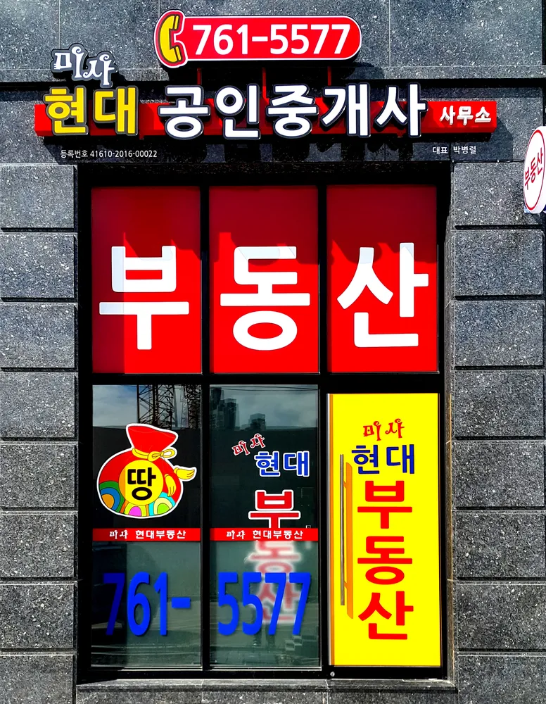 미사현대공인중개사사무소 행정사사무소 대표 이미지