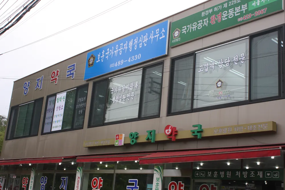 보훈국가유공자 행정심판사무소 대표 이미지