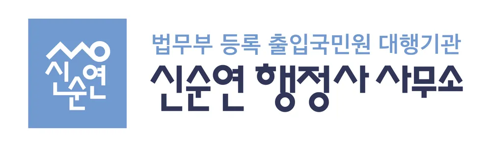 신순연행정사사무소 대표 이미지