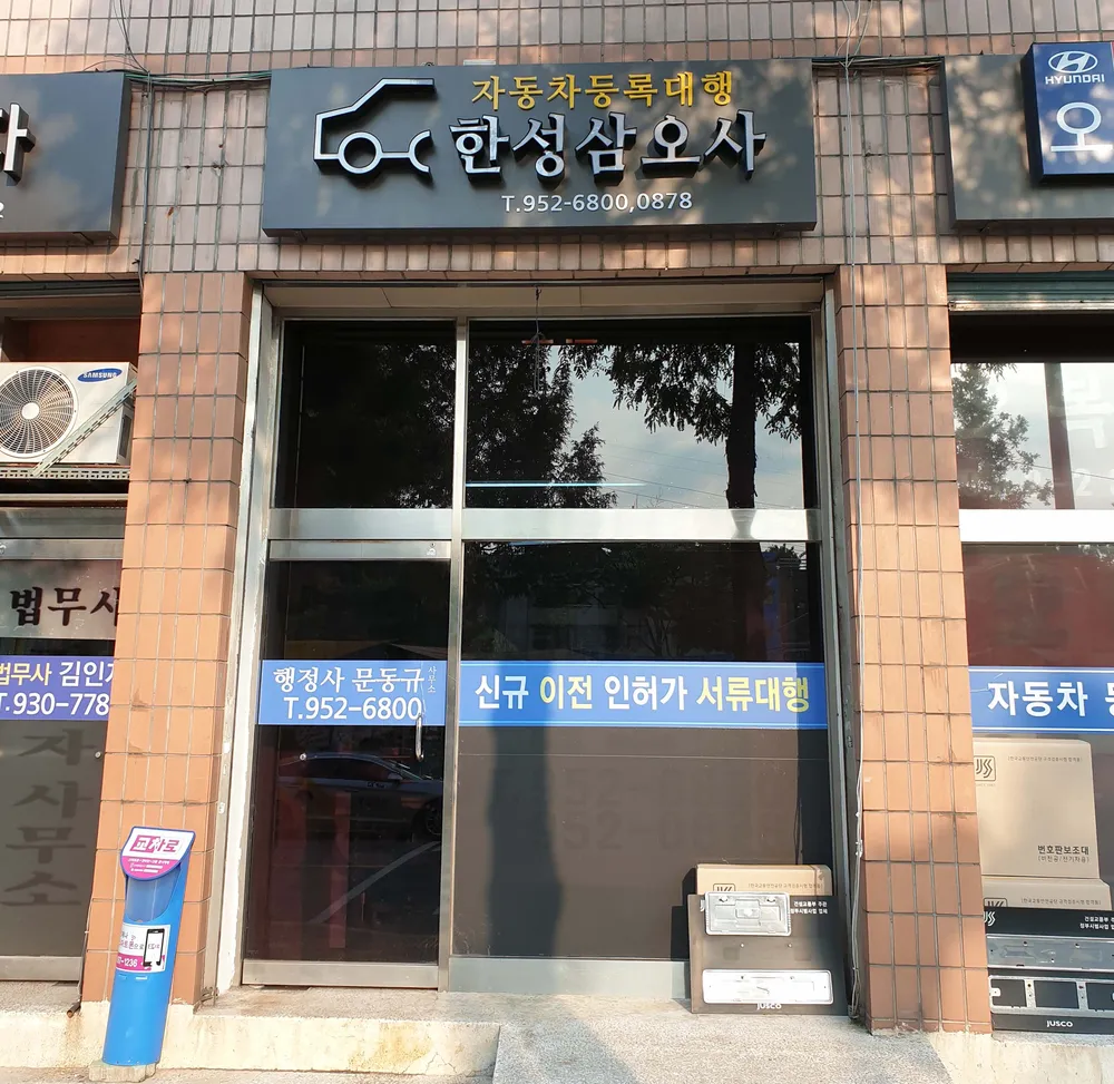 삼오사 행정사문동규 대표 이미지