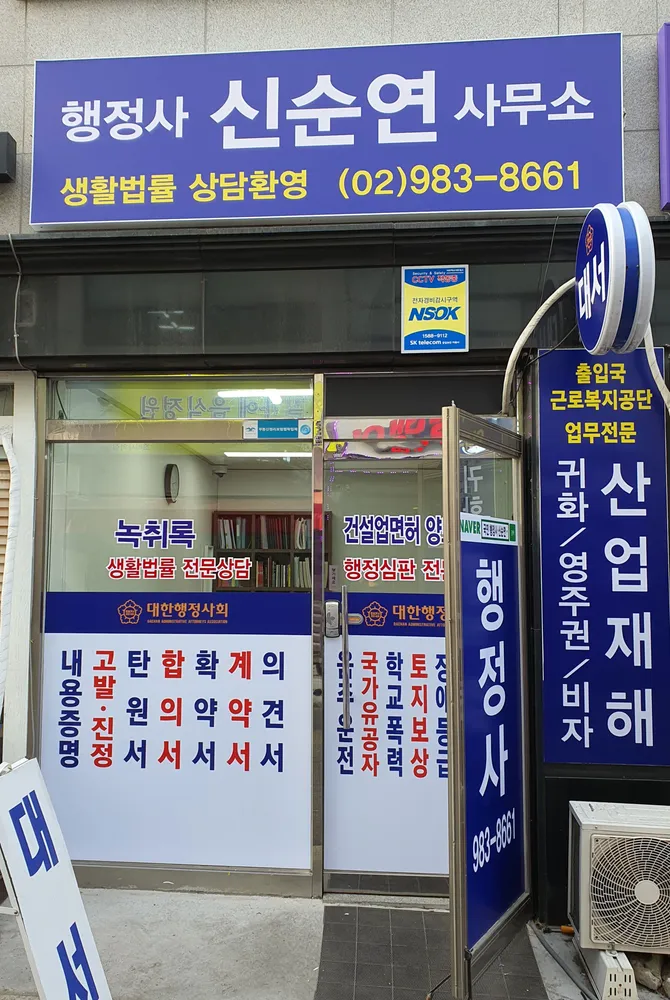 행정사신순연사무소 대표 이미지