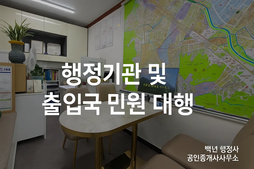 백년행정사공인중개사사무소 대표 이미지